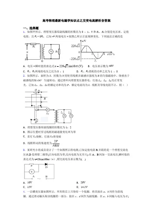 高考物理最新电磁学知识点之交变电流解析含答案