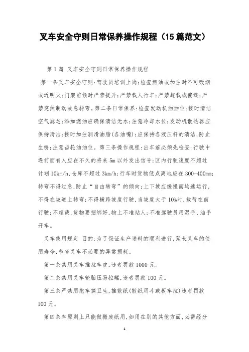 叉车安全守则日常保养操作规程(15篇范文)