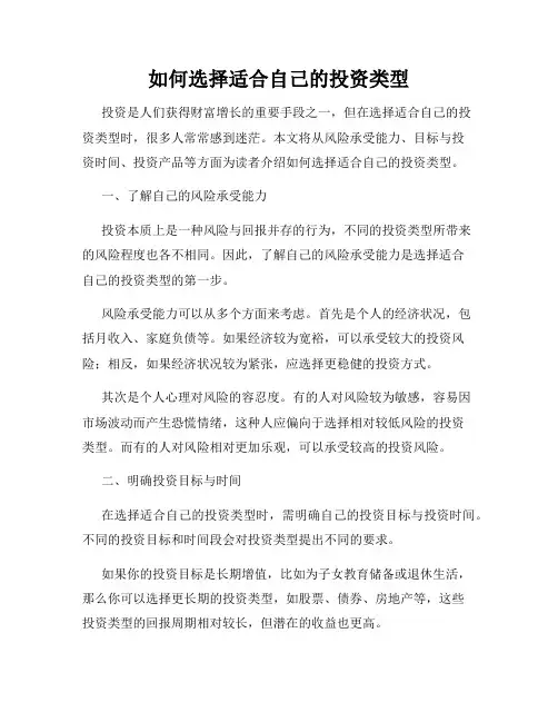 如何选择适合自己的投资类型