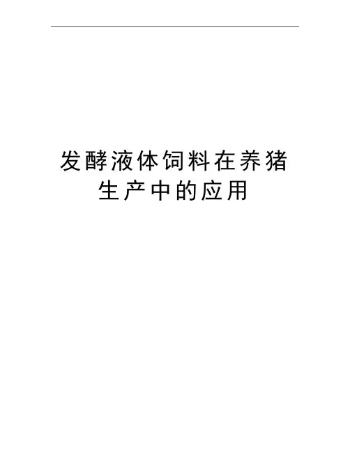 最新发酵液体饲料在养猪生产中的应用
