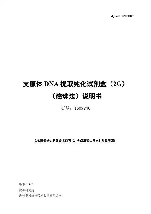 MycoSHENTEK 支原体 DNA 提取纯化试剂盒（2G）（磁珠法）说明书