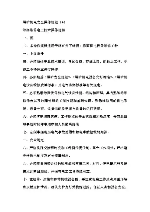 煤矿机电安全操作规程完整
