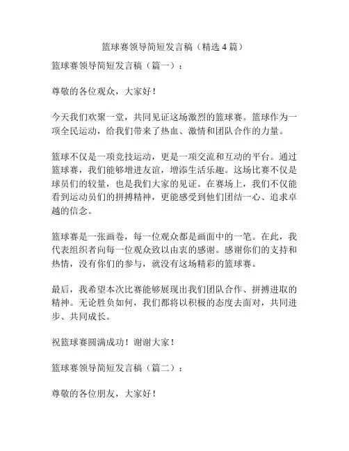 篮球赛领导简短发言稿(精选4篇)
