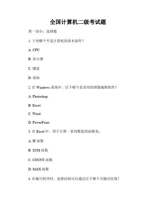 全国计算机二级考试题