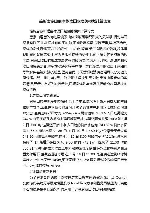 简析唐家山堰塞体溃口宽度的模拟计算论文