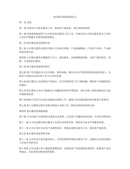售后服务规章制度范文
