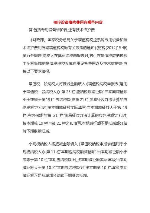税控设备维修费用有哪些内容