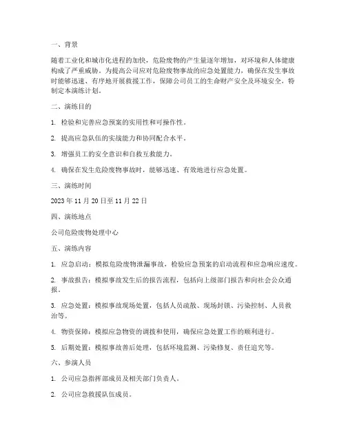 危险废物事故预案演练计划