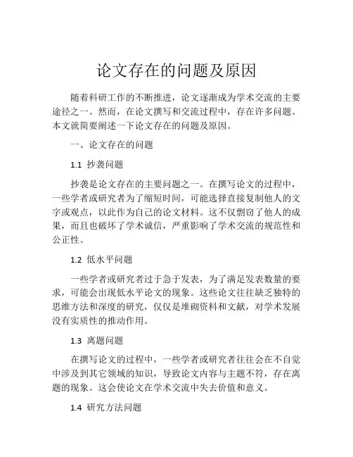 论文存在的问题及原因