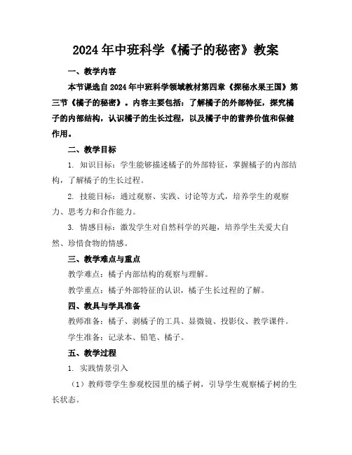 2024年中班科学《橘子的秘密》教案