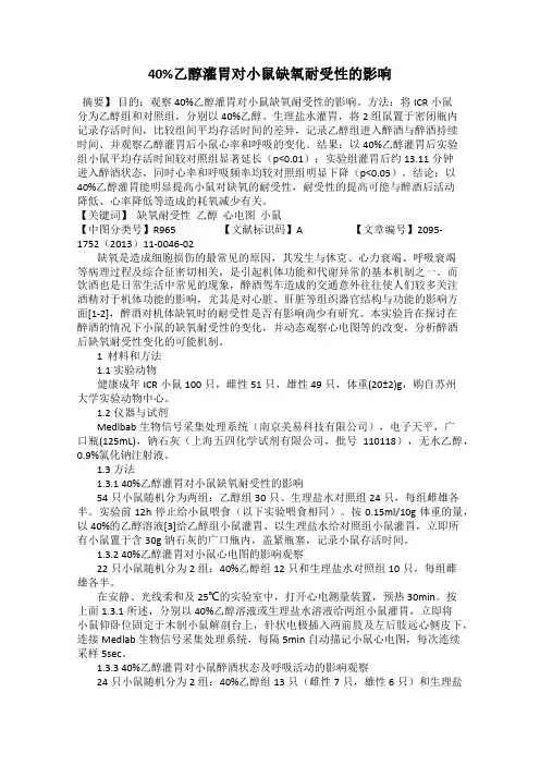40%乙醇灌胃对小鼠缺氧耐受性的影响