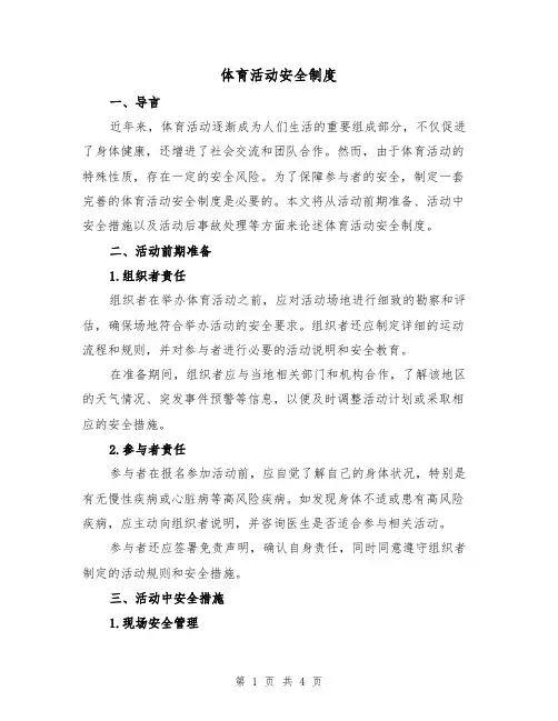 体育活动安全制度(3篇)