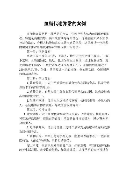 血脂代谢异常的案例