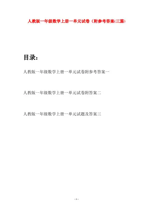 人教版一年级数学上册一单元试卷附参考答案(三套)