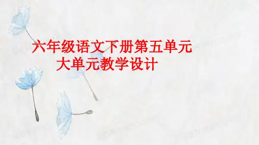 六年级语文下册第五单元大单元教学设计