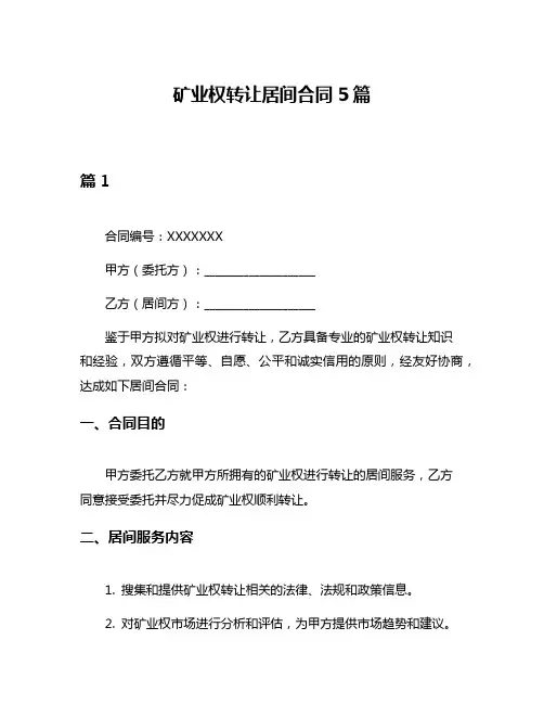 矿业权转让居间合同5篇