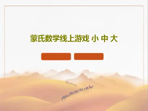 蒙氏数学线上游戏 小 中 大PPT文档38页