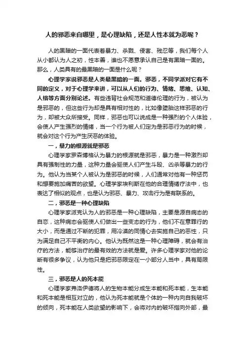 人的邪恶来自哪里，是心理缺陷，还是人性本就为恶呢？
