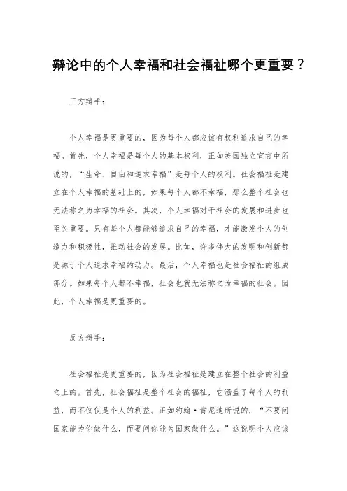 辩论中的个人幸福和社会福祉哪个更重要？