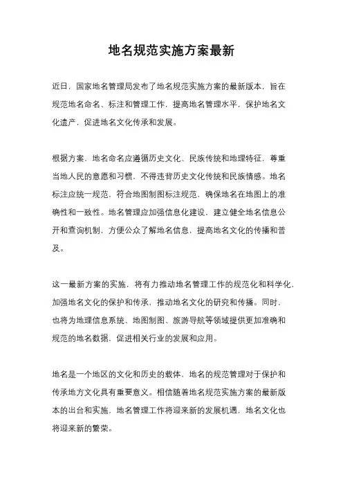 地名规范实施方案最新