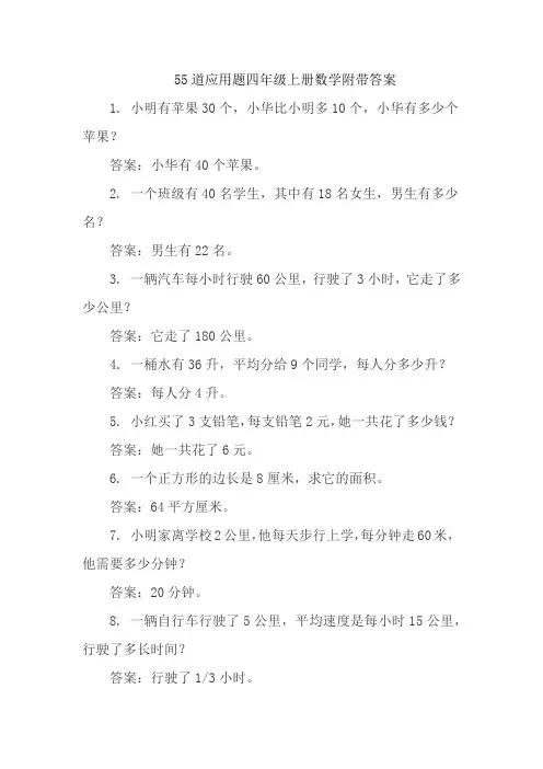 55道应用题四年级上册数学附带答案