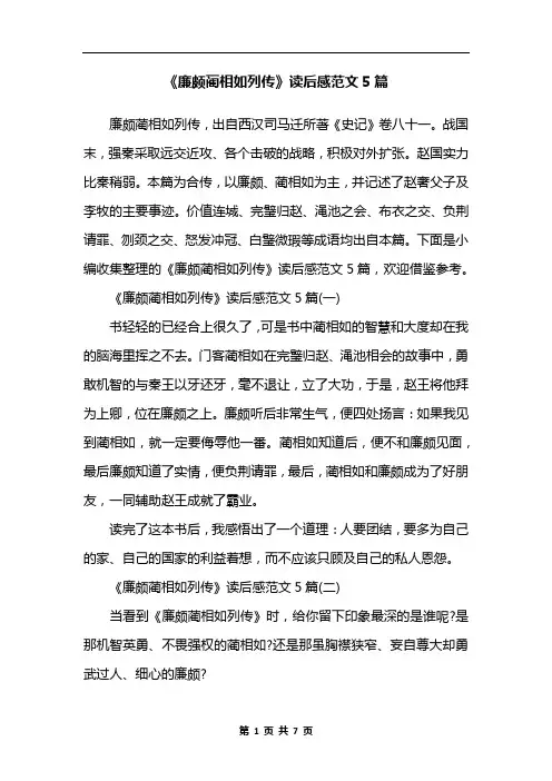 《廉颇蔺相如列传》读后感范文5篇