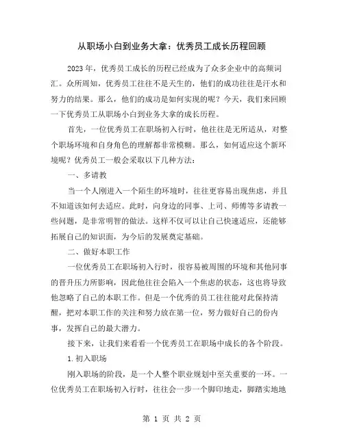 从职场小白到业务大拿：优秀员工成长历程回顾