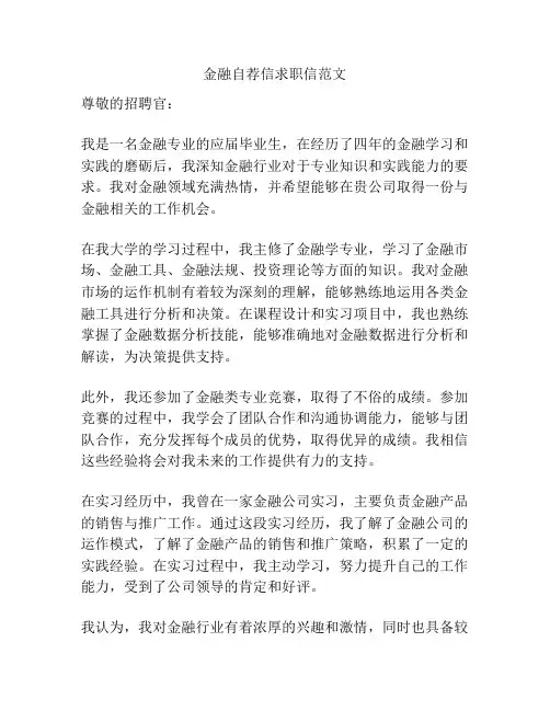 金融自荐信求职信范文