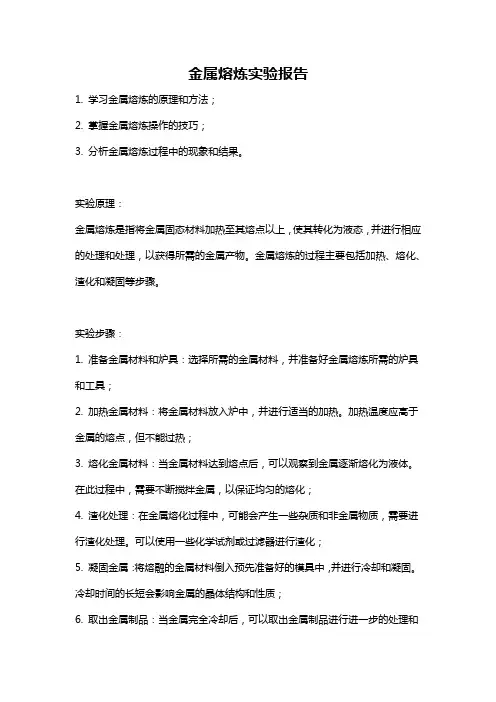 金属熔炼实验报告