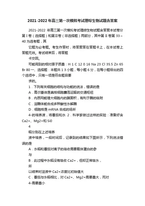 2021-2022年高三第一次模拟考试理综生物试题含答案