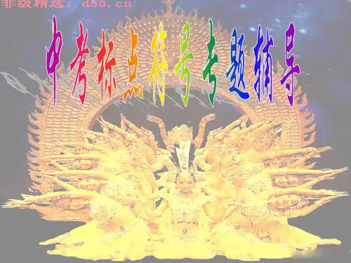 中考标点符号专项训练