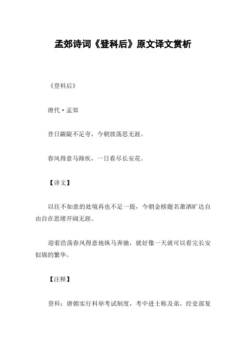 孟郊诗词《登科后》原文译文赏析