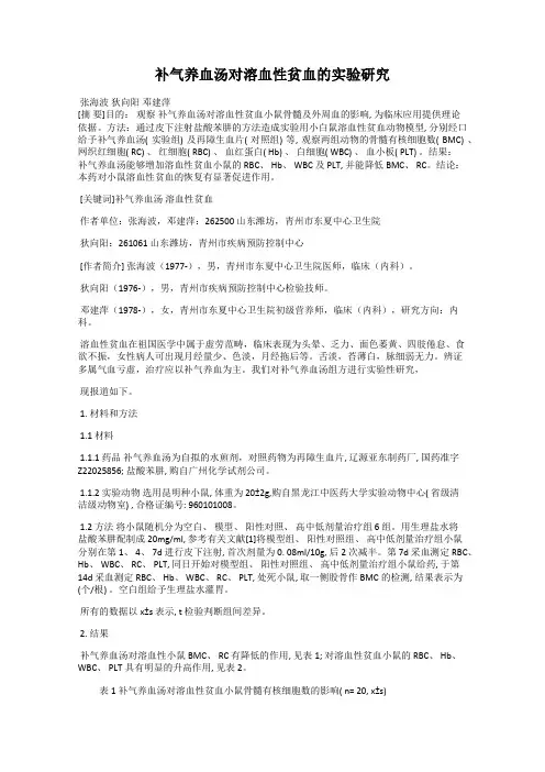 补气养血汤对溶血性贫血的实验研究