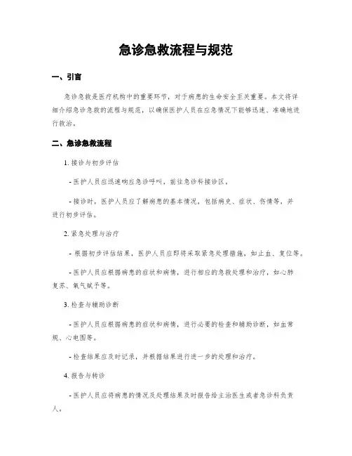 急诊急救流程与规范