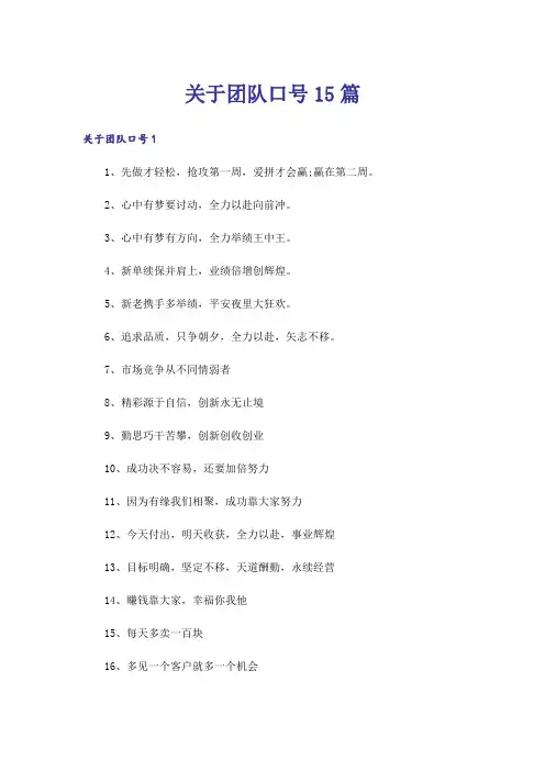 关于团队口号15篇