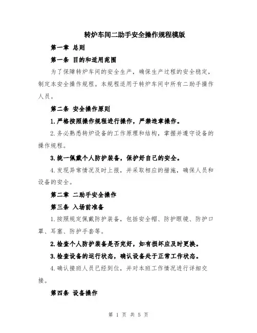 转炉车间二助手安全操作规程模版