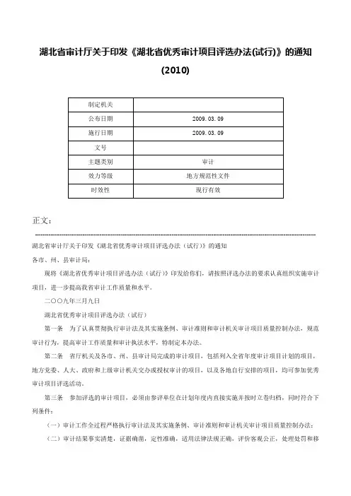 湖北省审计厅关于印发《湖北省优秀审计项目评选办法(试行)》的通知(2010)-