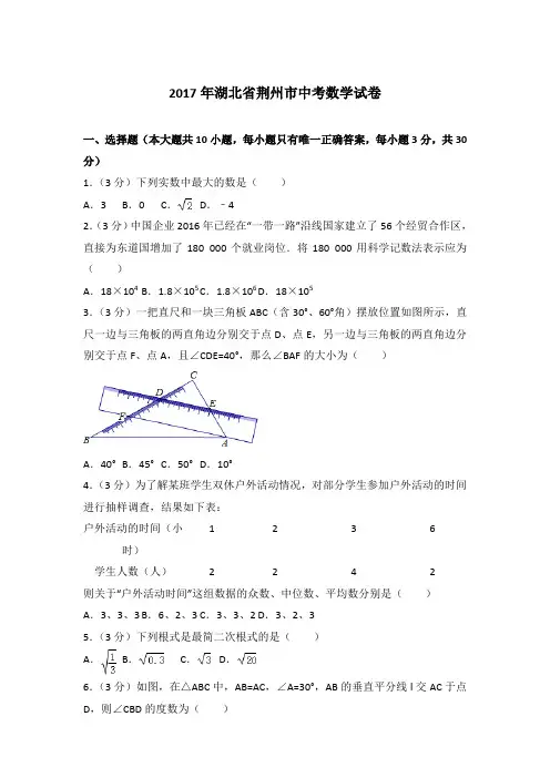 2017年湖北省荆州市中考数学试卷带答案解析