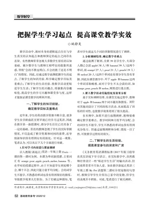 把握学生学习起点 提高课堂教学实效