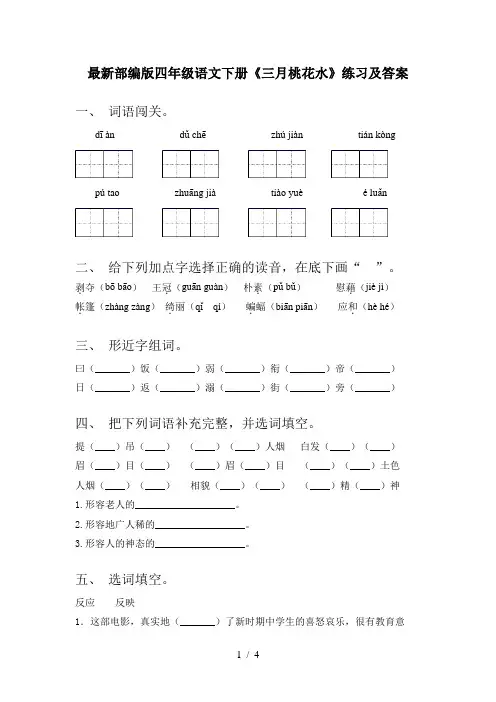最新部编版四年级语文下册《三月桃花水》练习及答案