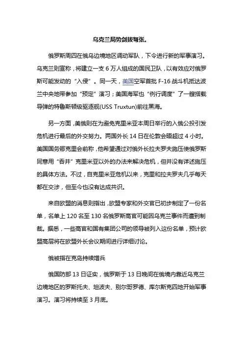 12-乌克兰局势剑拔弩张