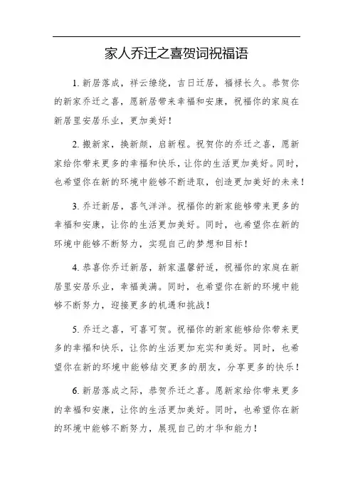 家人乔迁之喜贺词祝福语
