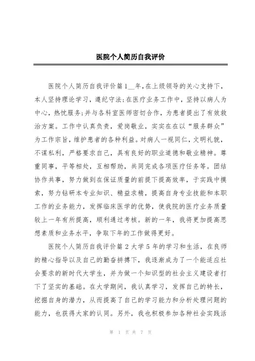 医院个人简历自我评价