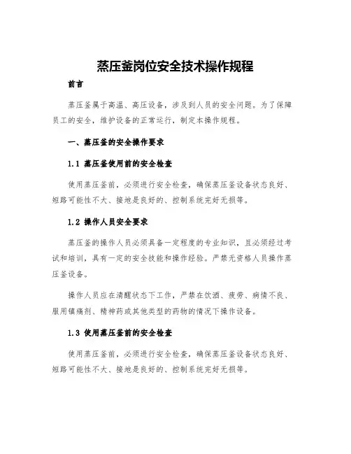 蒸压釜岗位安全技术操作规程