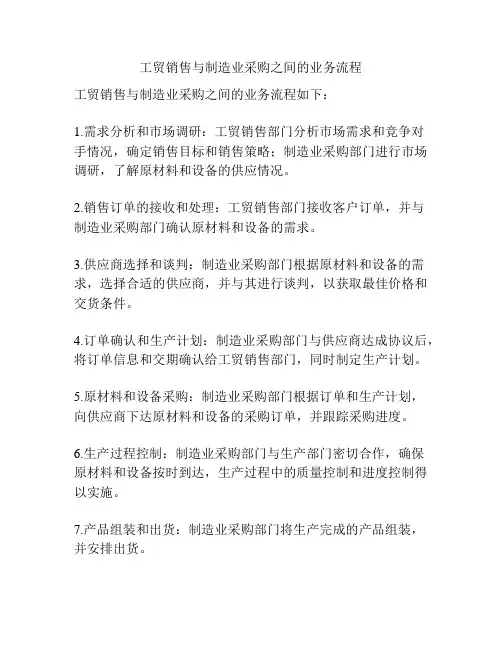 工贸销售与制造业采购之间的业务流程