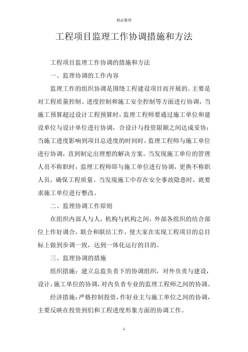 工程项目监理工作协调措施和方法