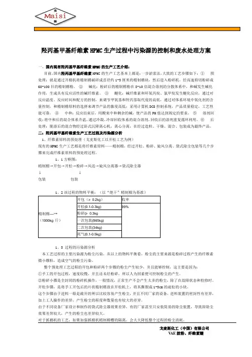 羟丙基甲基纤维素HPMC生产过程中污染源的控制和废水处理方案