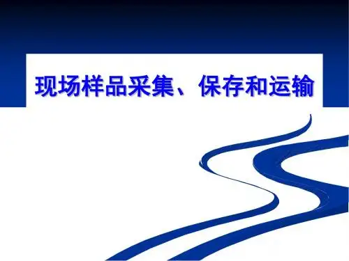 现场样品采集、保存与运输PPT课件( 28页)