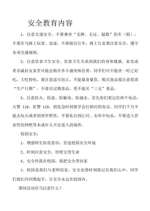 安全教育黑板报内容