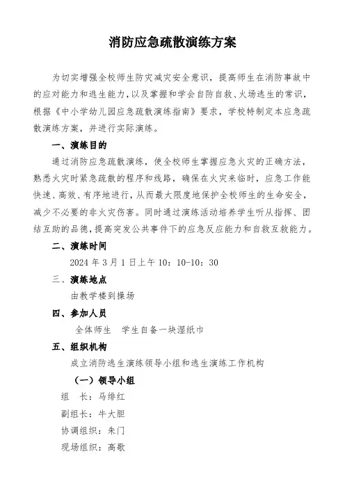 中小学消防应急疏散演练方案